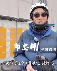 华体会登录入口-前中超球员邱忠辉：送外卖不丢人，凭劳动挣钱最光荣